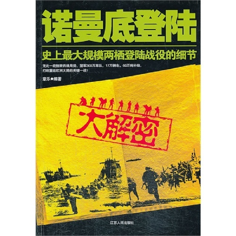 正版新书]诺曼底登陆-史上最大规模两栖动物登陆战役的细节章乐9