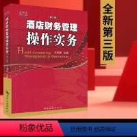 [正版] 酒店财务管理操作实务(第三版)财务部精细化管理与标准化服务酒店管理大全酒店管理与经营教程书籍
