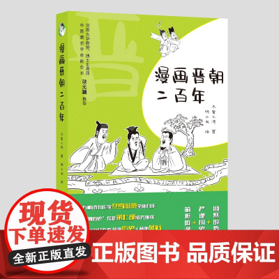 漫画晋朝二百年 百万书作家冬雪心境全新力作 一本书读懂晋朝