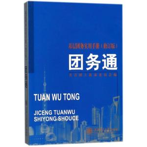 基层团务实用手册——团务通