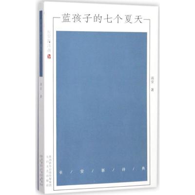 正版新书]蓝孩子的七个夏天阎安9787551311816