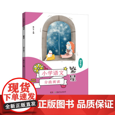 小学语文分级阅读·繁星(四年级下)(9-10岁适读,课本作家经典作品全彩插图本强化语文核心素养的阅读范本