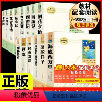[人教版 14册]七八九年级上下册初中必读名著十二本 [正版]傅雷家书原著无删减完整版初中生人教版课外书读物人民教育出版