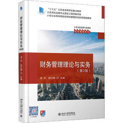 [M]财务管理理论与实务(第2版)-9787301304068