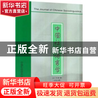 正版 中国社会语言学:2017年第1期(总第28期) 田海龙 商务印书馆