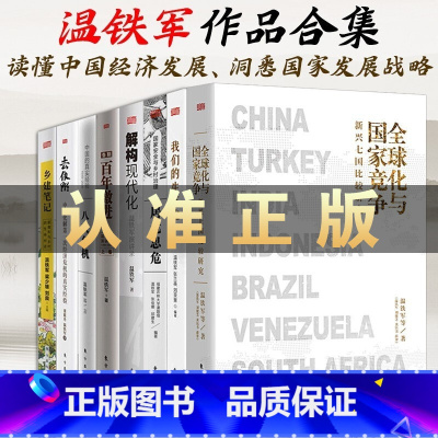 [正版]8册温铁军作品 全球化与国家竞争+去依附+解构现代化+居危思危+告别百年激进+八次危机 十次危机+乡建笔记+生