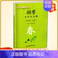 中年级中阶[春] 小学通用 [正版]国学小学生日课高年级中年级低年级春夏秋冬一日一课日有所诵习有所乐适合1-6年级小学生