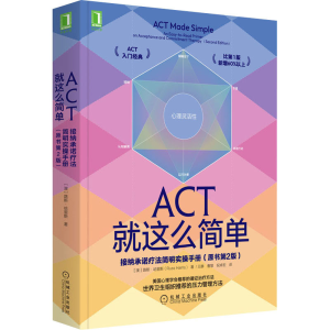 [M]ACT就这么简单 接纳承诺疗法简明实操手册(原书第2版)-9787111708575