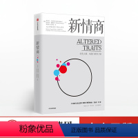 [正版]出版社直发新情商 丹尼尔戈尔曼 著 情商之父 丹尼尔·戈尔曼新书 出版社 书籍