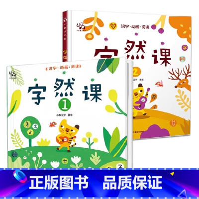 字然课1+2 [正版]字然课系列 2-6岁 小象汉字 著 学前教育