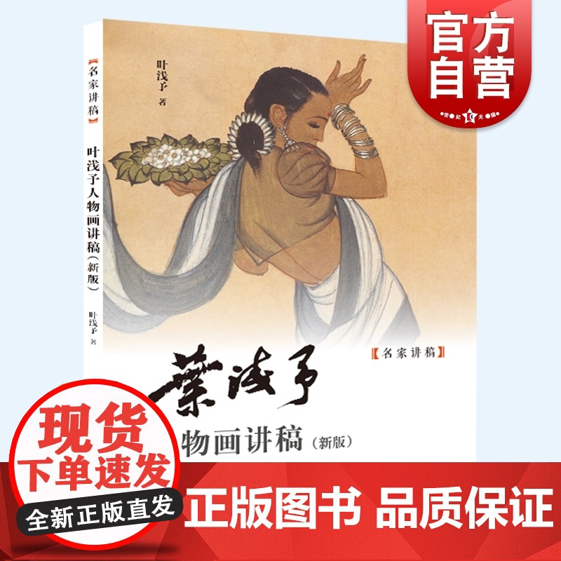 叶浅予人物画讲稿新版 速写写生稿精品名作上海人民美术出版社名家讲稿绘画国画技法学习中国画人物画艺术