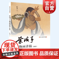 叶浅予人物画讲稿新版 速写写生稿精品名作上海人民美术出版社名家讲稿绘画国画技法学习中国画人物画艺术