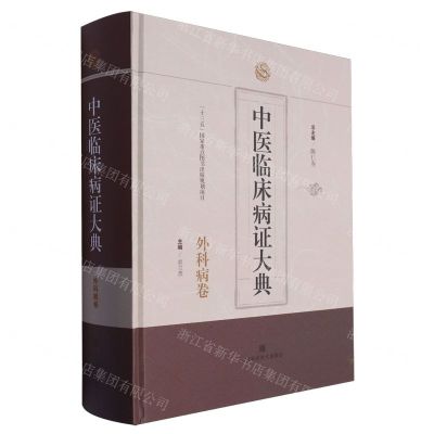 [N]中医临床病证大典(外科病卷)(精)-9787547864654