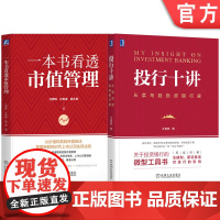 套装 投行十讲+一本书看透市值管理 套装全2册 沈春晖 市值管理 价值创造 投资银行资本市场投行从业证券公司金融投资