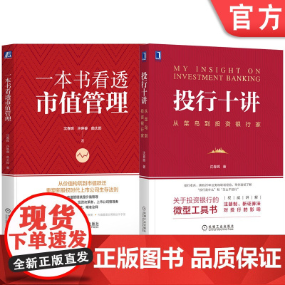 套装 投行十讲+一本书看透市值管理 套装全2册 沈春晖 市值管理 价值创造 投资银行资本市场投行从业证券公司金融投资