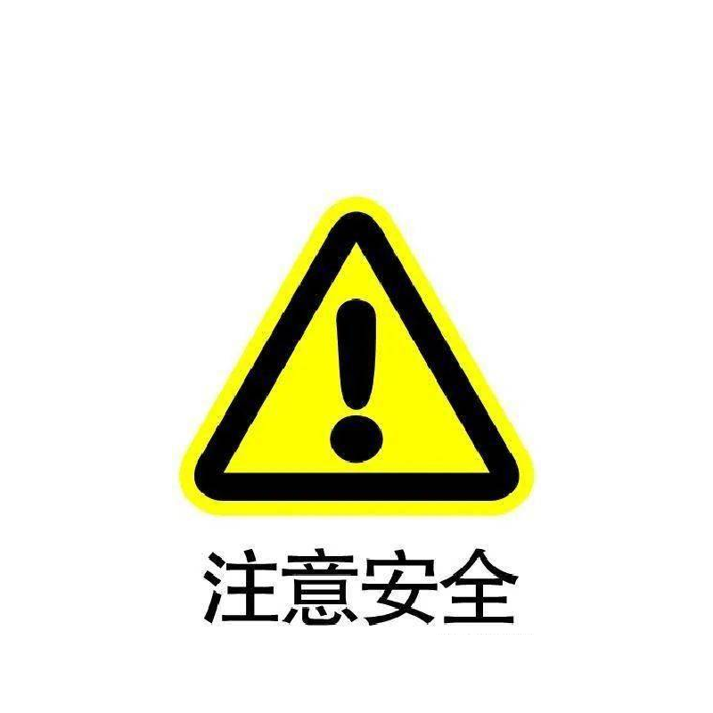 禄安瑞 标牌 注意安全 400mm*300mm个