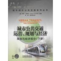 [M]城市公共交通运营,规划与经济 规划与经济部分(下册)-9787113144210