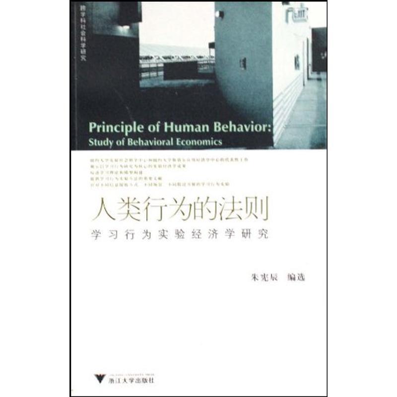 正版新书]人类行为的法则STUDY OF BEHAVIORAL ECONOMICS朱宪辰9