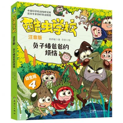 [N]酷虫学校(注音版幼虫班4负子蝽爸爸的烦恼)-9787558338496