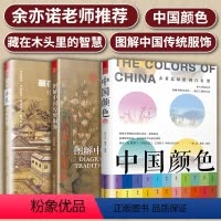 [正版]余亦诺老师中国颜色+图解中国传统服饰+藏在木头里的智慧中国传统文化丛书中小学作文素材库青少年学生课外阅读书目