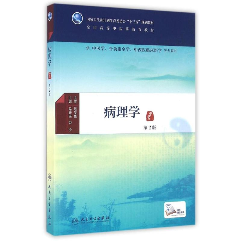 [M]病理学(第2版)(本科中医药类)(配增值)/马跃荣-9787117225069