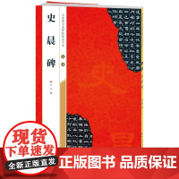 汉隶史晨碑-名家墨宝选粹临帖放大本