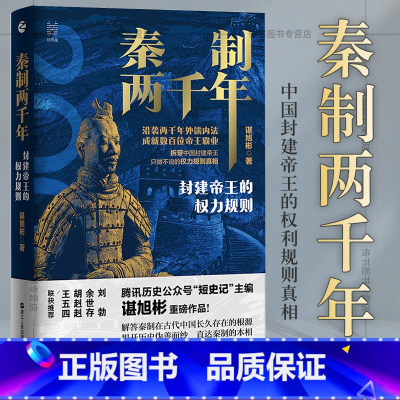 [正版]书籍 秦制两千年:封建帝王的权力规则 谌旭彬著 中国古代政治制度史 解答秦制在古代中国长久存在的根源 中国历史