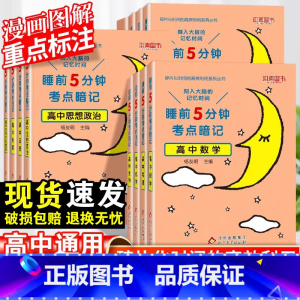 高中数学 高中通用 [正版]2023版睡前5分钟考试重点暗记高中语文数学英语物理化学生物政治历史地理睡前五分钟高一高二高