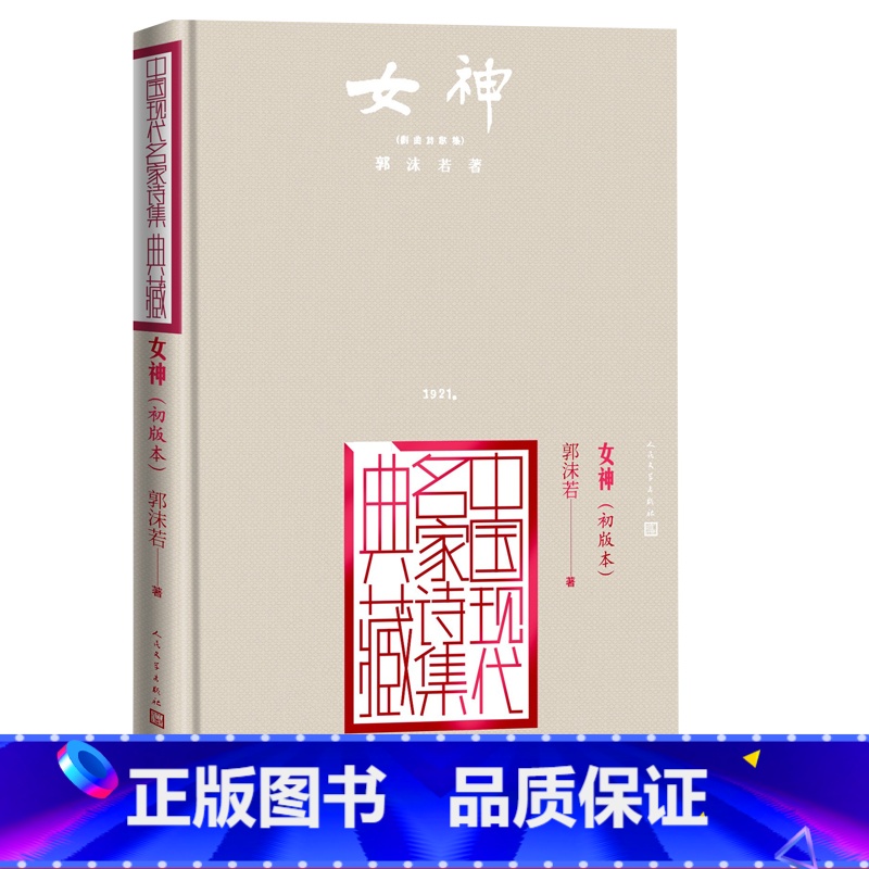 [正版]女神郭沫若创造社初版本中国现代名家诗集典藏