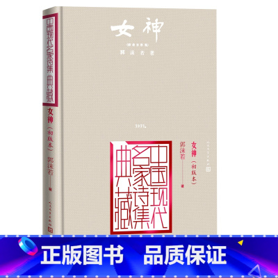 [正版]女神郭沫若创造社初版本中国现代名家诗集典藏