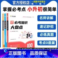 [2册]语文小升初试卷+知识大盘点 小学通用 [正版]作业帮小学必考知识大盘点语文数学英语 三四五六年级考试总复习人教版