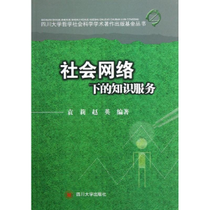 醉染图书社会网络视觉下的知识服务9787561462065