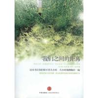 正版新书]我们之间的距离玛姬·欧法洛9787508626475