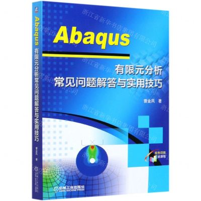 [N]Abaqus有限元分析常见问题解答与实用技巧(双色印刷)-9787111664352