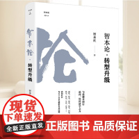 智本论·转型升级 智本社著财经书企业转型创新改革经济发展新趋势商业投资银行 资本市场发展投资指南手册 中国经济出版社正版