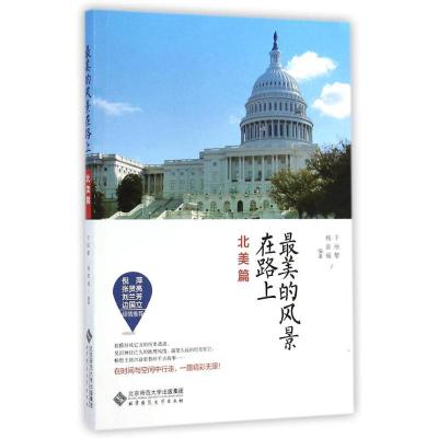 [M]最美的风景在路上(北美篇)-9787303176502