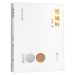 [N]玻璃唇/中国小说100强-9787559671127
