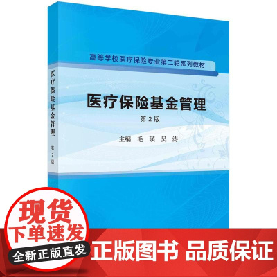 [按需印刷]医疗保险基金管理(第2版)