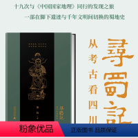 [正版]寻蜀记:从考古看四川 三星堆文明文化青铜器研究中国历史文物鉴赏巴蜀文化墓葬国家地理历史文物考古书籍遗迹与千年