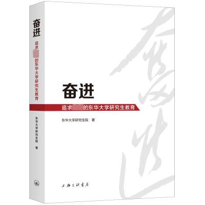 醉染图书奋进 追求卓越的东华大学教育9787542676467