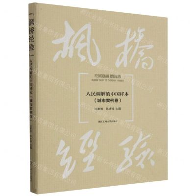 [N]枫桥经验(人民调解的中国样本城市案例卷)-9787517856337