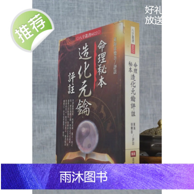 正版 命理秘本 东海.徐乐吾 进源