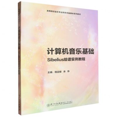 [N]计算机音乐基础(Sibelius绘谱实例教程高等院校音乐专业新形态融媒体系列教材)-9787561590232