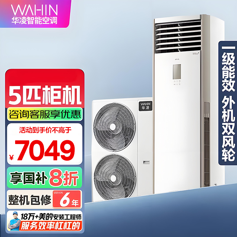 华凌空调美的出品5匹柜机 超省电5匹大柜 立式空调 一级能效 超大风量变频冷暖380V三相电
