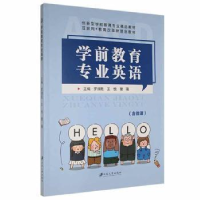 正版新书]学前教育专业英语9787568415538 罗润乾江苏大学出版社