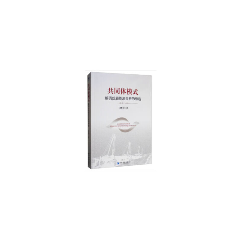 正版新书]共同体模式(解码丝路能源金桥的缔造)孟繁春9787509664