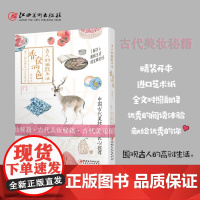 古人的雅致生活精选本香奁润色 经典原著 全文翻译 精美配图 古代美妆秘籍 古代工笔绘画 江西美术出版社