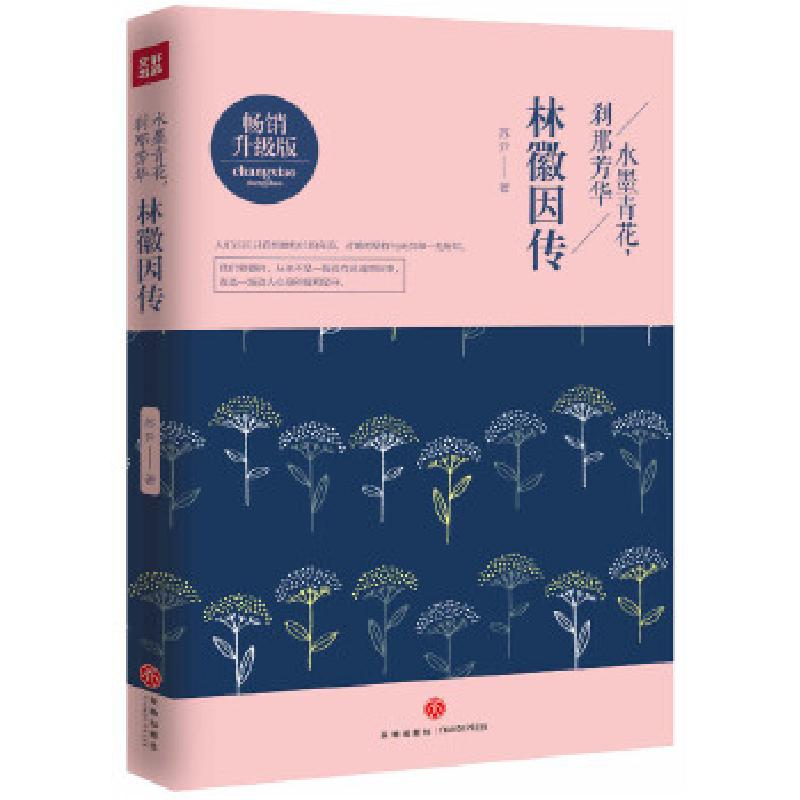 正版新书]林徽因传: 水墨青花,刹那芳华苏尹9787545527674