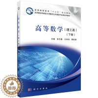 [醉染正版]高等数学(下册)(理工类) 吴志勤 王芬玲 郭延涛 科学出版社