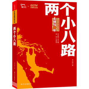[M]两个小八路-9787550169357